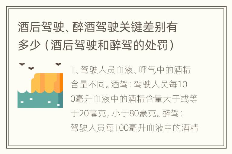 酒后驾驶、醉酒驾驶关键差别有多少（酒后驾驶和醉驾的处罚）