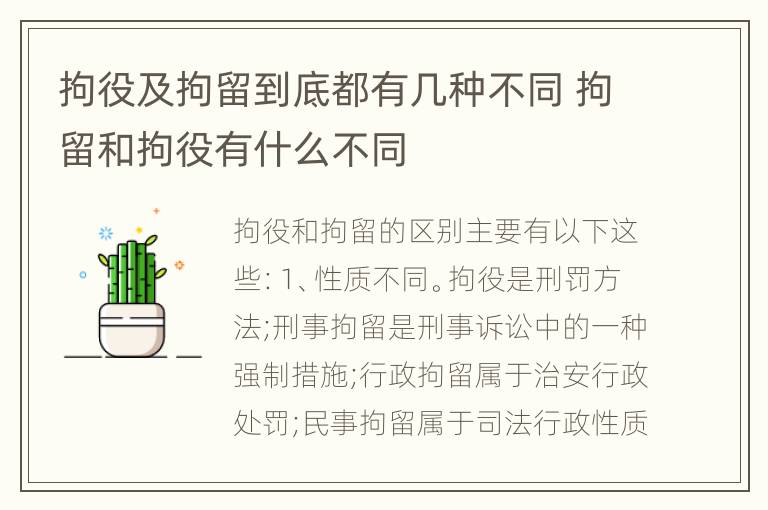 拘役及拘留到底都有几种不同 拘留和拘役有什么不同