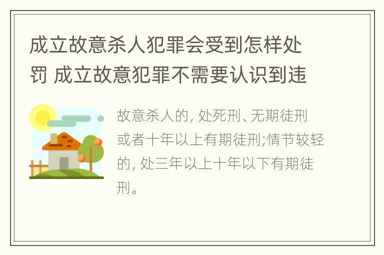 成立故意杀人犯罪会受到怎样处罚 成立故意犯罪不需要认识到违法性