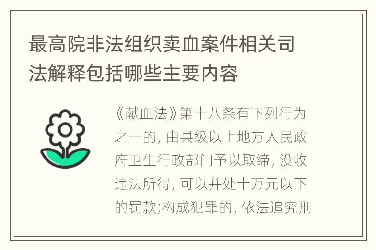 最高院非法组织卖血案件相关司法解释包括哪些主要内容