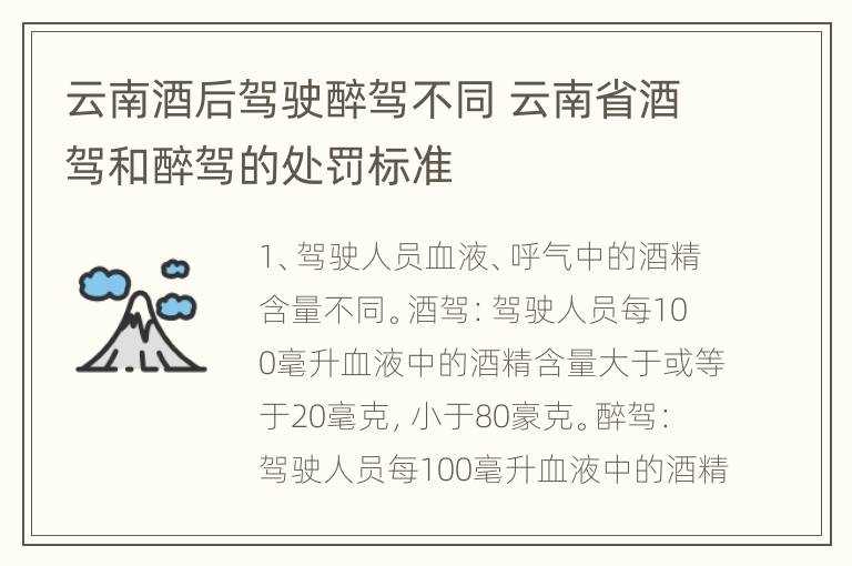 云南酒后驾驶醉驾不同 云南省酒驾和醉驾的处罚标准