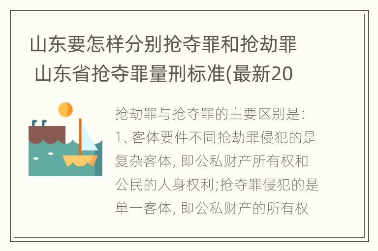 山东要怎样分别抢夺罪和抢劫罪 山东省抢夺罪量刑标准(最新2018