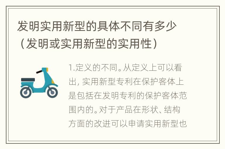 发明实用新型的具体不同有多少（发明或实用新型的实用性）