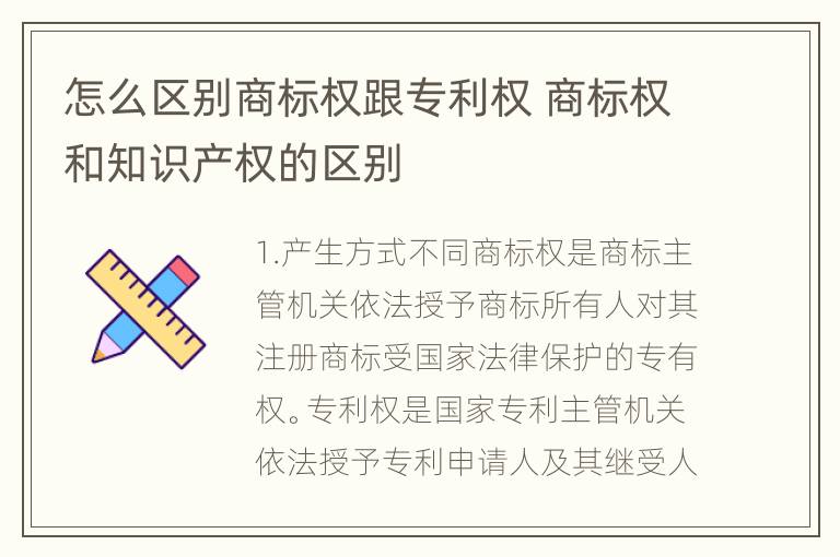 怎么区别商标权跟专利权 商标权和知识产权的区别