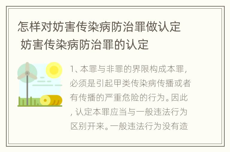 怎样对妨害传染病防治罪做认定 妨害传染病防治罪的认定