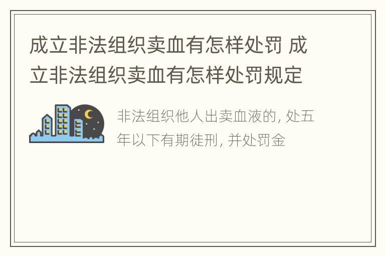 成立非法组织卖血有怎样处罚 成立非法组织卖血有怎样处罚规定