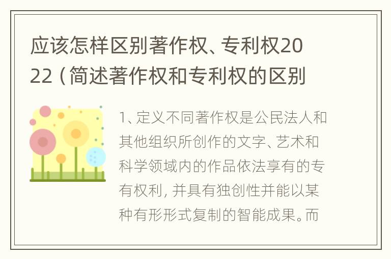 应该怎样区别著作权、专利权2022（简述著作权和专利权的区别）