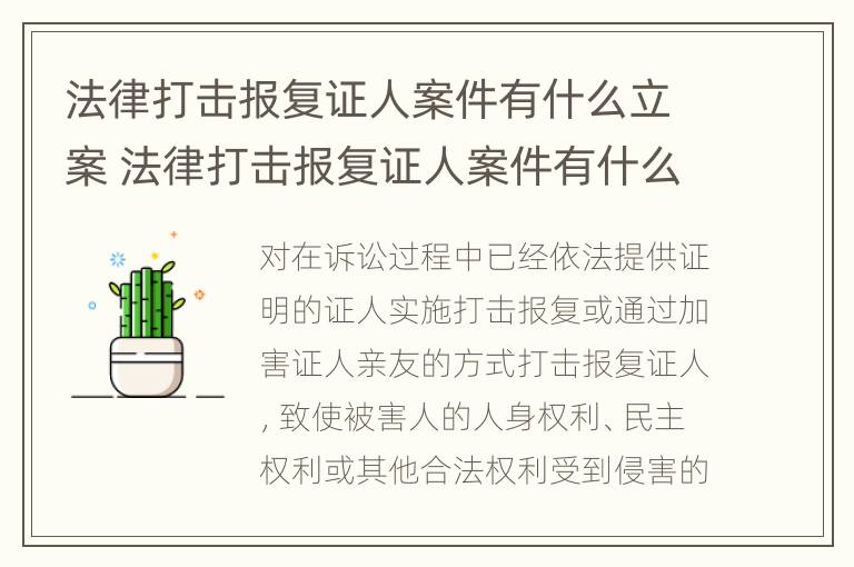 法律打击报复证人案件有什么立案 法律打击报复证人案件有什么立案标准