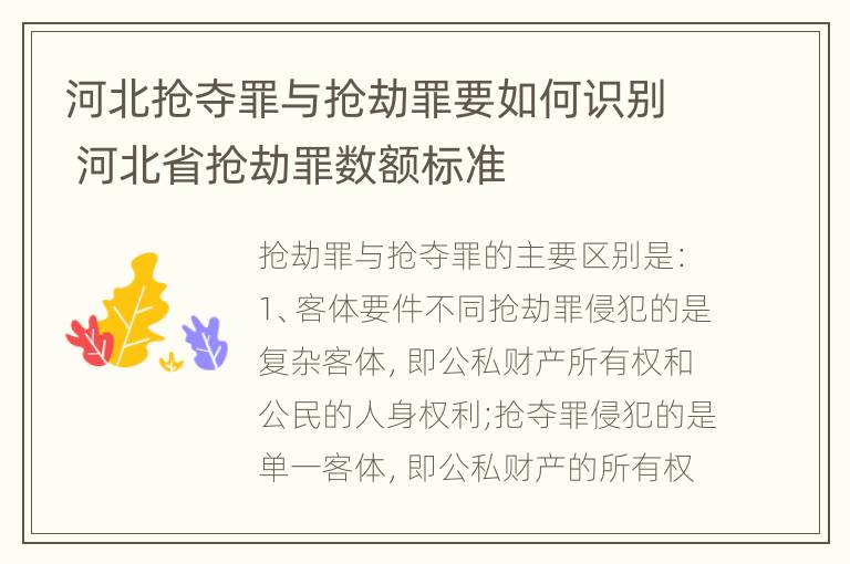 河北抢夺罪与抢劫罪要如何识别 河北省抢劫罪数额标准