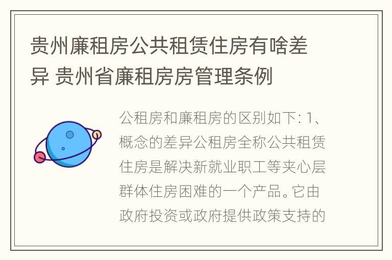 贵州廉租房公共租赁住房有啥差异 贵州省廉租房房管理条例