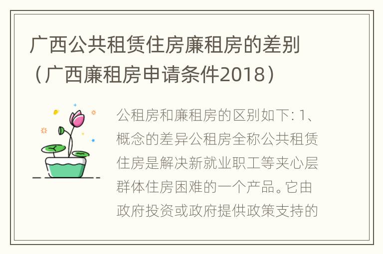 广西公共租赁住房廉租房的差别（广西廉租房申请条件2018）