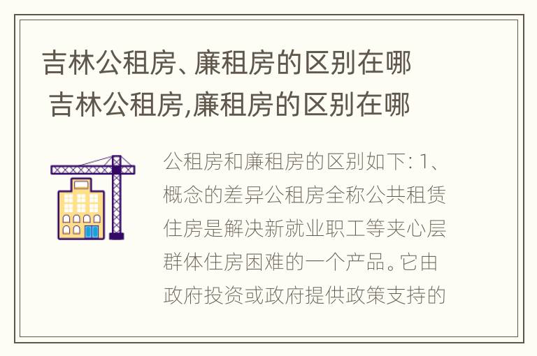 吉林公租房、廉租房的区别在哪 吉林公租房,廉租房的区别在哪里