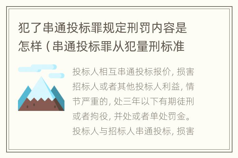 犯了串通投标罪规定刑罚内容是怎样（串通投标罪从犯量刑标准）