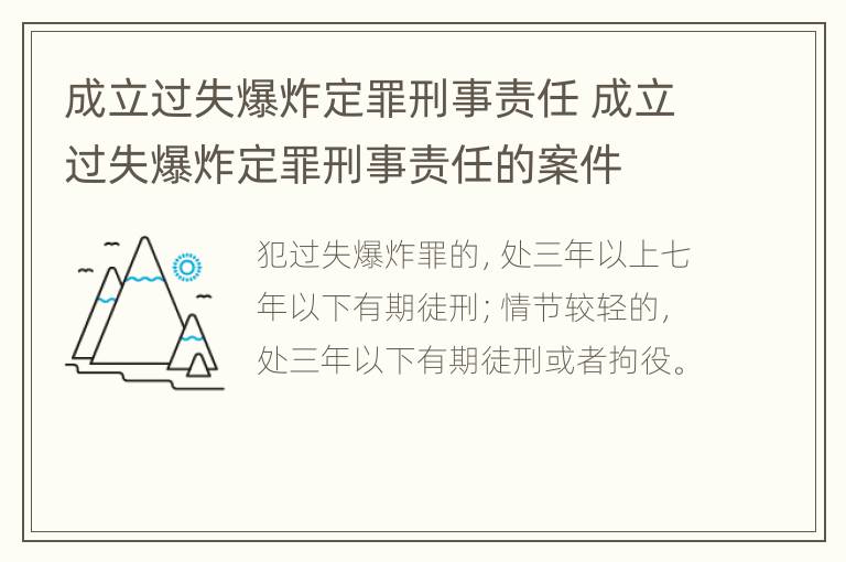 成立过失爆炸定罪刑事责任 成立过失爆炸定罪刑事责任的案件