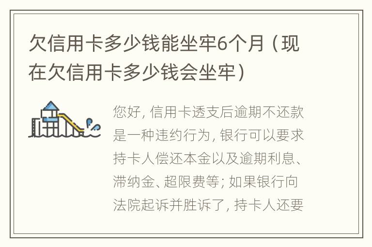 欠信用卡多少钱能坐牢6个月（现在欠信用卡多少钱会坐牢）