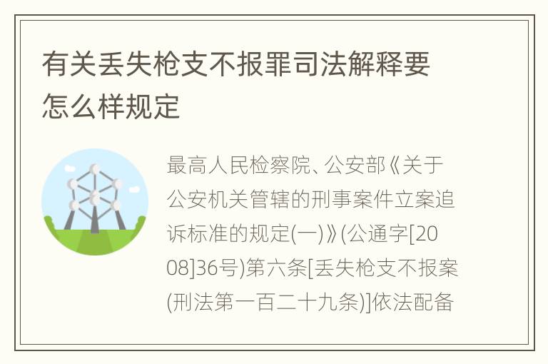 有关丢失枪支不报罪司法解释要怎么样规定