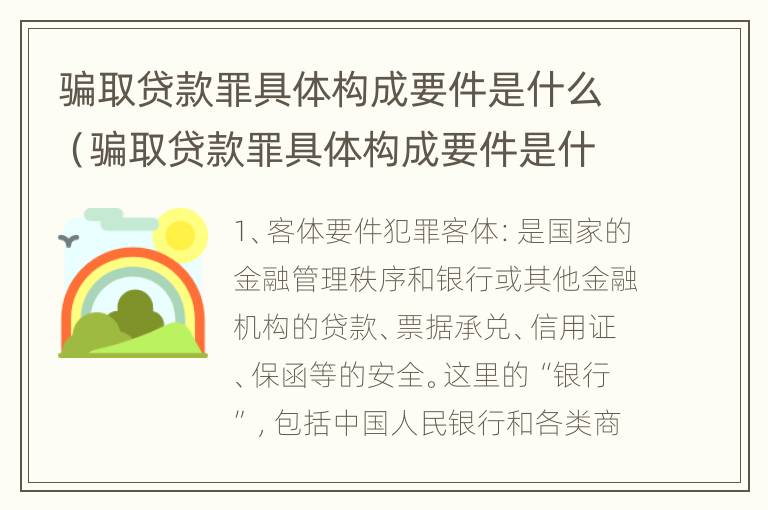 骗取贷款罪具体构成要件是什么（骗取贷款罪具体构成要件是什么呢）