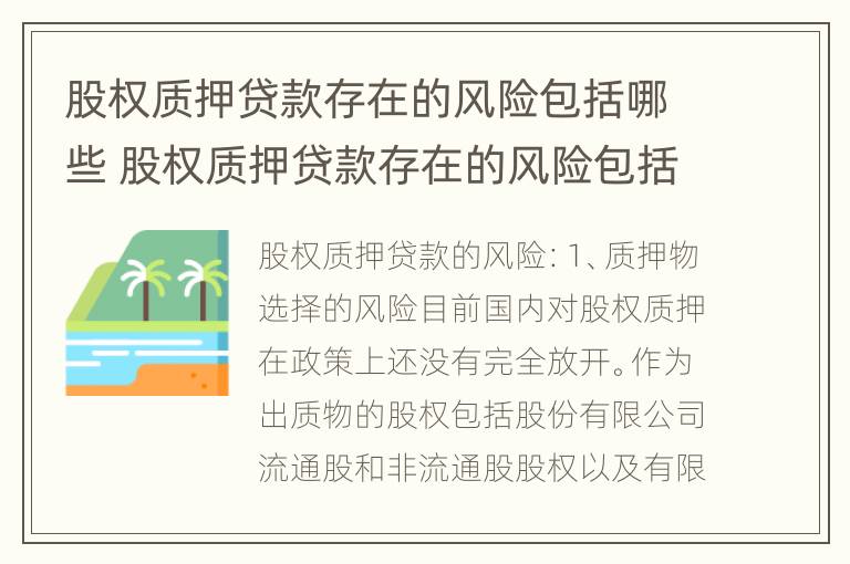 股权质押贷款存在的风险包括哪些 股权质押贷款存在的风险包括哪些方面