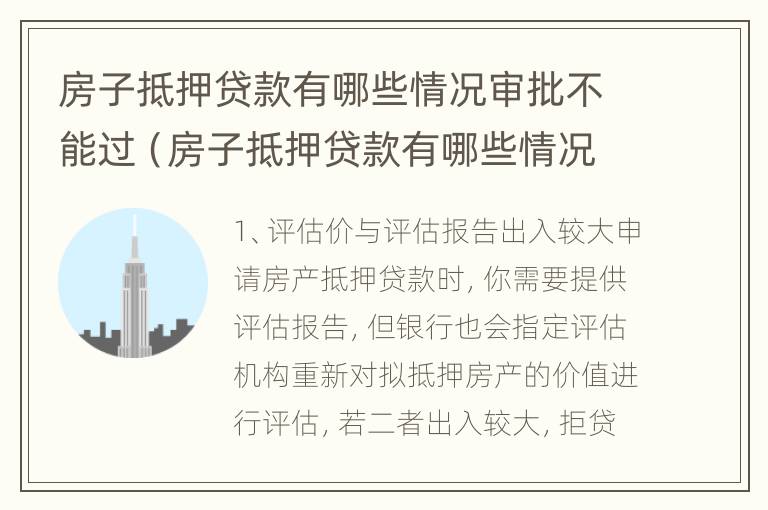 房子抵押贷款有哪些情况审批不能过（房子抵押贷款有哪些情况审批不能过的）