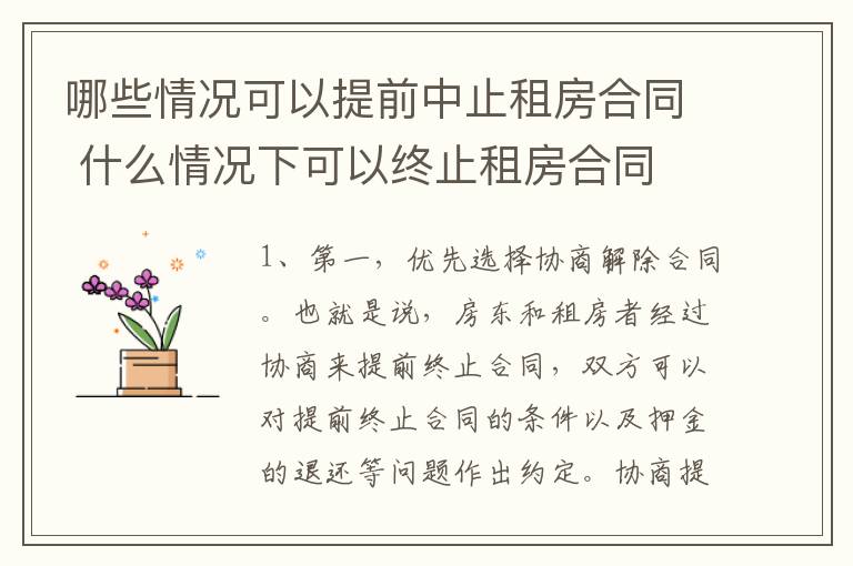 哪些情况可以提前中止租房合同 什么情况下可以终止租房合同