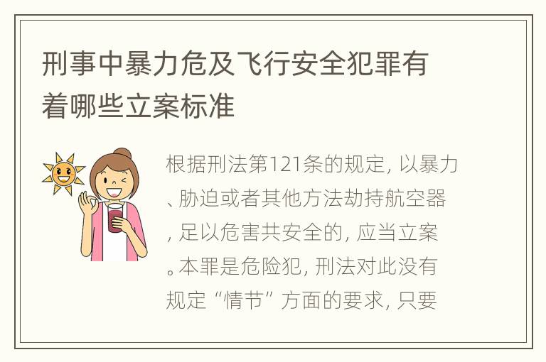 刑事中暴力危及飞行安全犯罪有着哪些立案标准