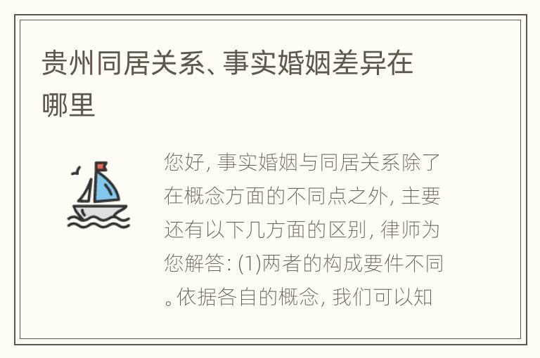 贵州同居关系、事实婚姻差异在哪里