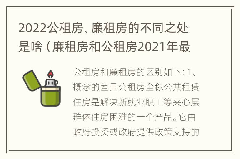 2022公租房、廉租房的不同之处是啥（廉租房和公租房2021年最新通知）