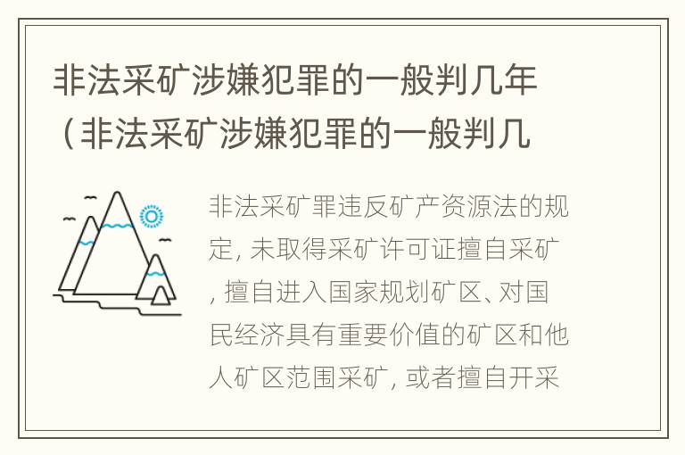 非法采矿涉嫌犯罪的一般判几年（非法采矿涉嫌犯罪的一般判几年以上）