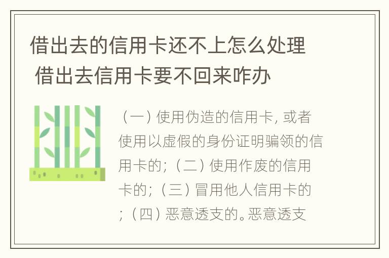 借出去的信用卡还不上怎么处理 借出去信用卡要不回来咋办