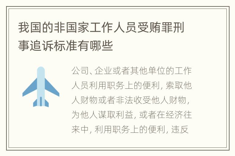 我国的非国家工作人员受贿罪刑事追诉标准有哪些