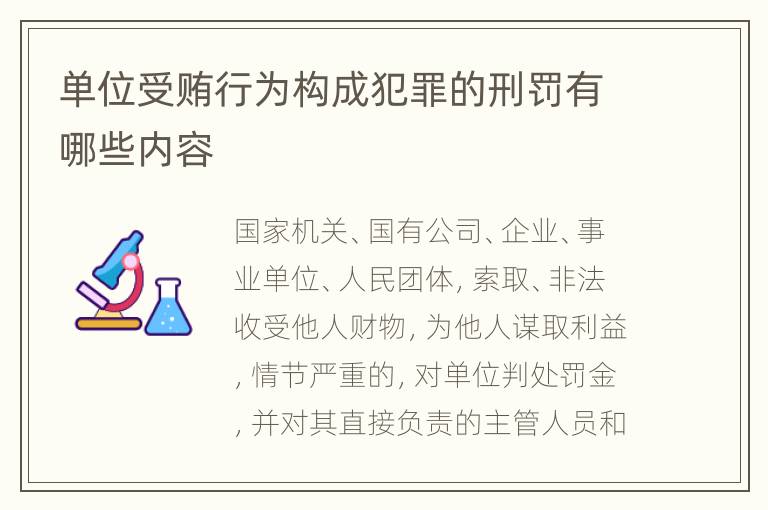 单位受贿行为构成犯罪的刑罚有哪些内容