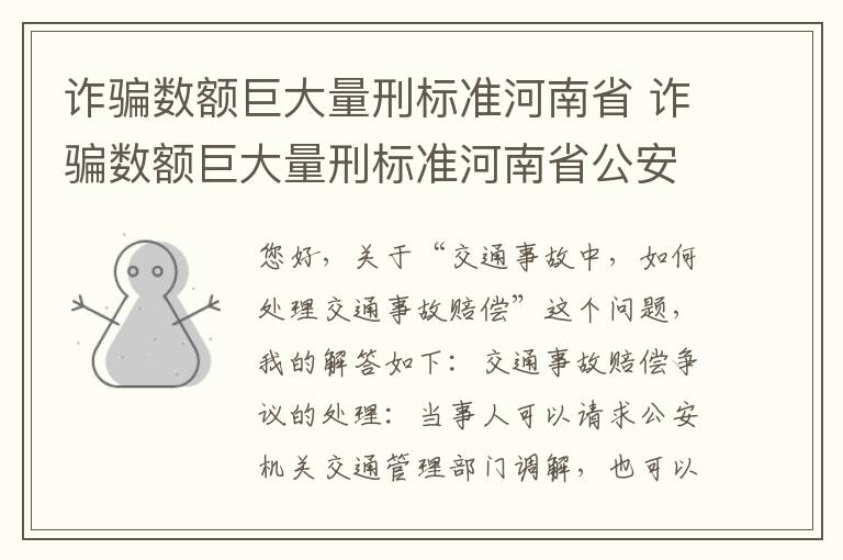 诈骗数额巨大量刑标准河南省 诈骗数额巨大量刑标准河南省公安厅