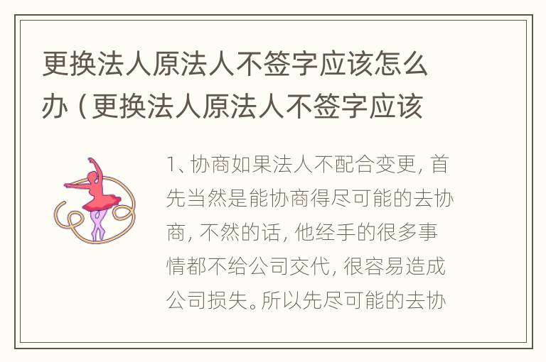 更换法人原法人不签字应该怎么办（更换法人原法人不签字应该怎么办）