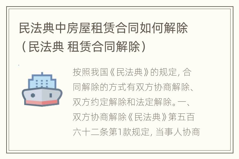 民法典中房屋租赁合同如何解除（民法典 租赁合同解除）