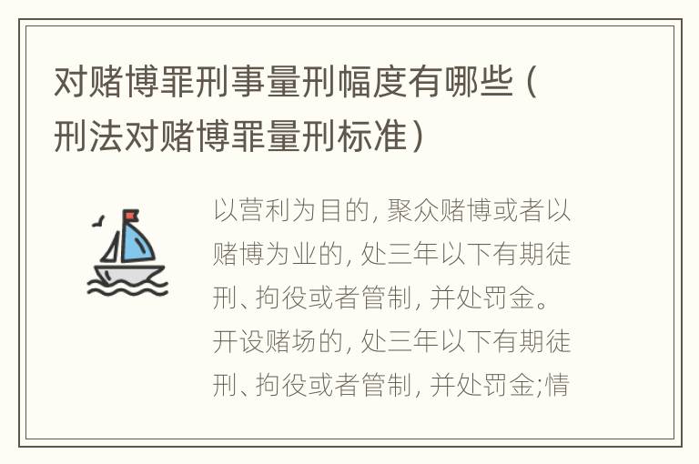 对赌博罪刑事量刑幅度有哪些（刑法对赌博罪量刑标准）