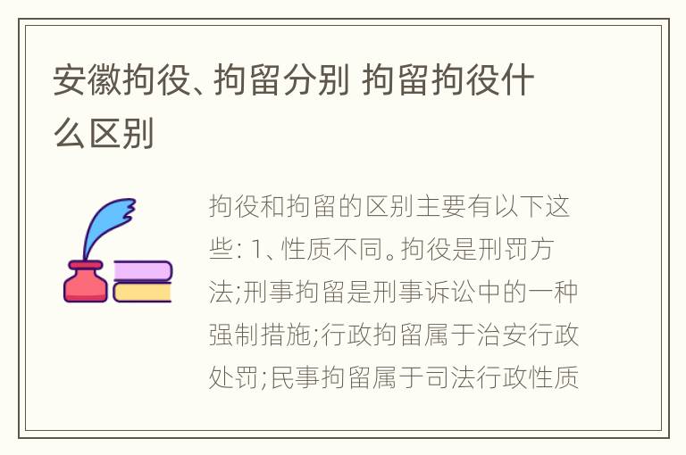 安徽拘役、拘留分别 拘留拘役什么区别