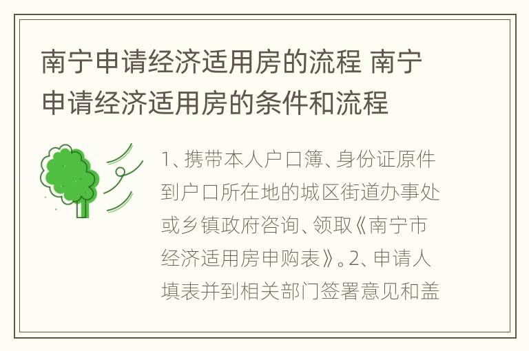 南宁申请经济适用房的流程 南宁申请经济适用房的条件和流程