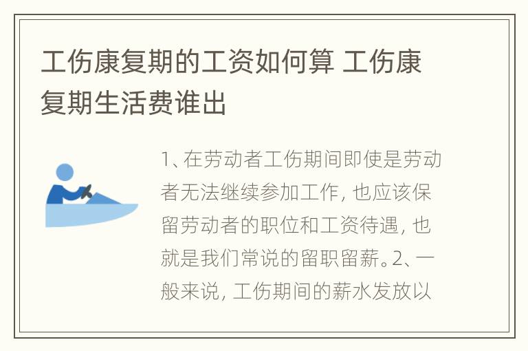 工伤康复期的工资如何算 工伤康复期生活费谁出