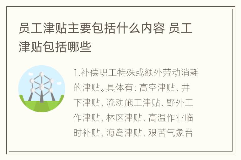 员工津贴主要包括什么内容 员工津贴包括哪些