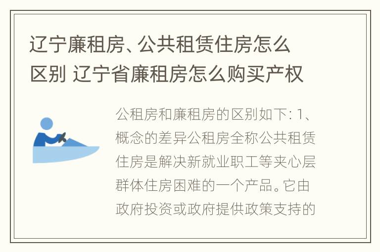 辽宁廉租房、公共租赁住房怎么区别 辽宁省廉租房怎么购买产权