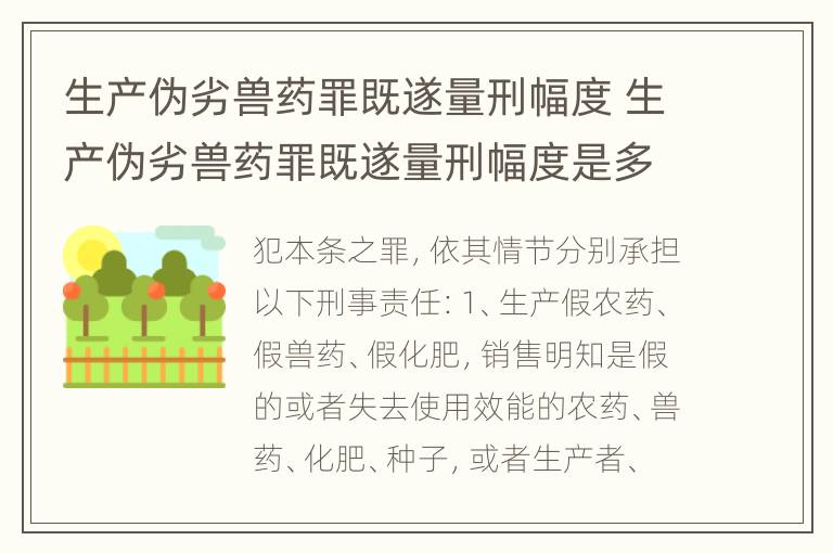 生产伪劣兽药罪既遂量刑幅度 生产伪劣兽药罪既遂量刑幅度是多少