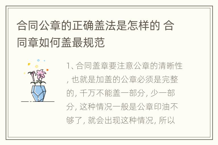 合同公章的正确盖法是怎样的 合同章如何盖最规范