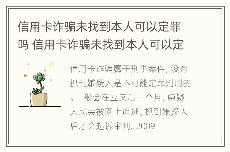 信用卡诈骗未找到本人可以定罪吗 信用卡诈骗未找到本人可以定罪吗