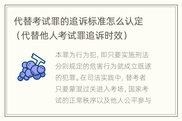 代替考试罪的追诉标准怎么认定（代替他人考试罪追诉时效）