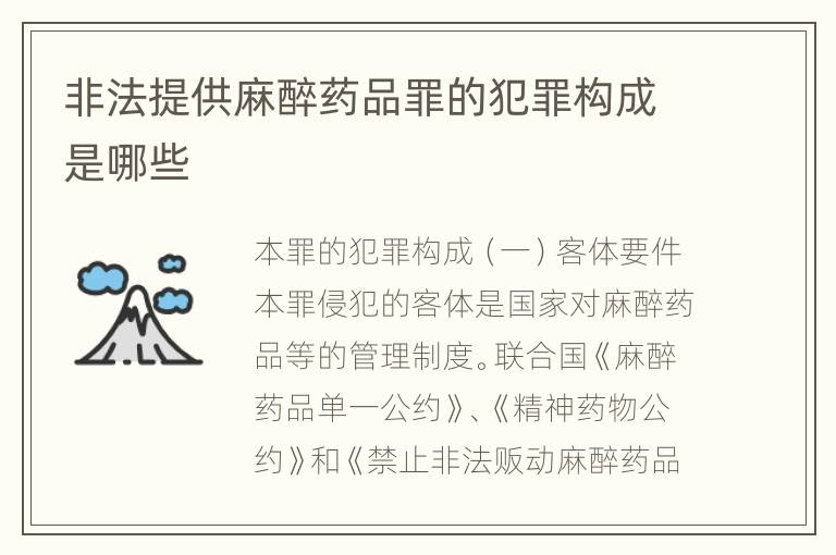 非法提供麻醉药品罪的犯罪构成是哪些