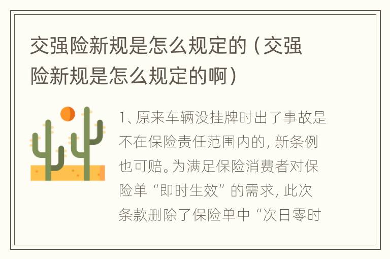 交强险新规是怎么规定的（交强险新规是怎么规定的啊）