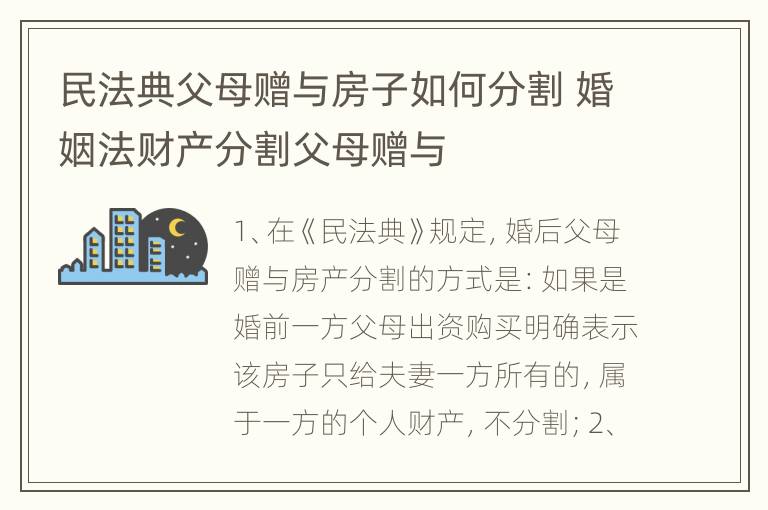 民法典父母赠与房子如何分割 婚姻法财产分割父母赠与