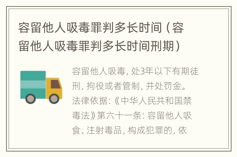 容留他人吸毒罪判多长时间（容留他人吸毒罪判多长时间刑期）