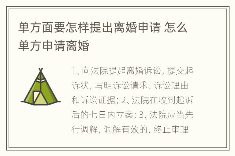 单方面要怎样提出离婚申请 怎么单方申请离婚