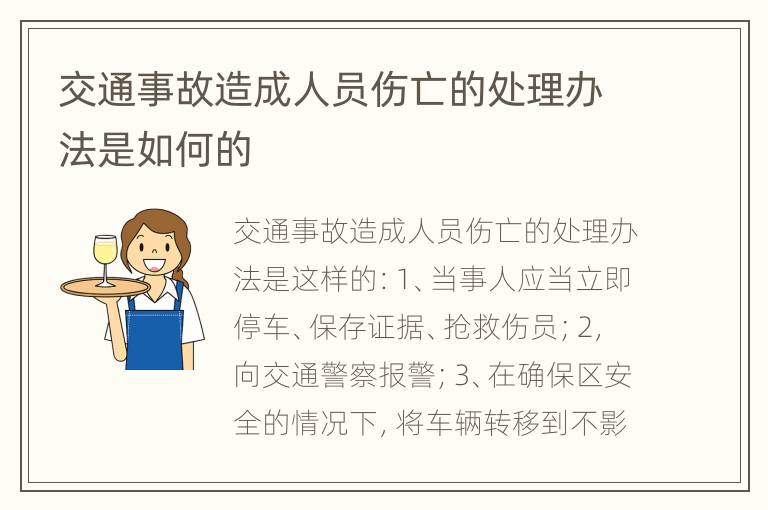 交通事故造成人员伤亡的处理办法是如何的